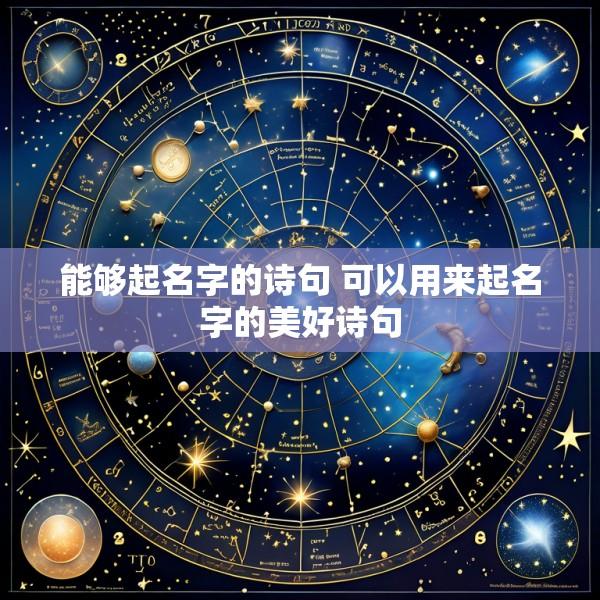 能够起名字的诗句 可以用来起名字的美好诗句