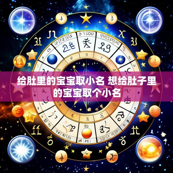 给肚里的宝宝取小名 想给肚子里的宝宝取个小名