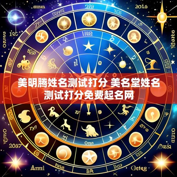 美明腾姓名测试打分 美名堂姓名测试打分免费起名网