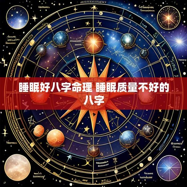 睡眠好八字命理 睡眠质量不好的八字