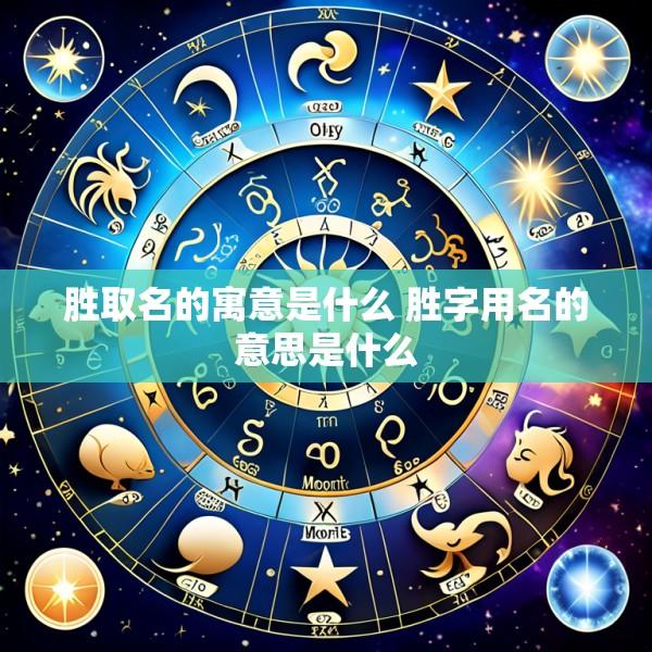 胜取名的寓意是什么 胜字用名的意思是什么