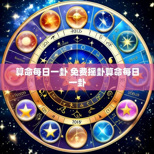 算命每日一卦 免费摇卦算命每日一卦