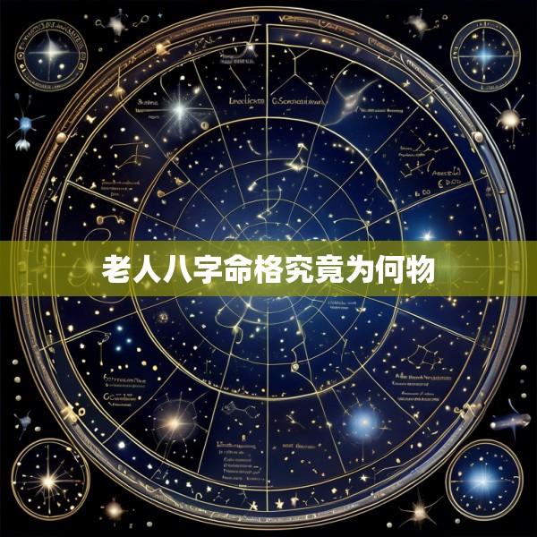老人八字命格究竟为何物