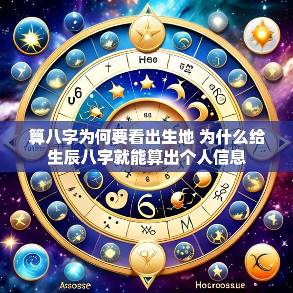 算八字为何要看出生地 为什么给生辰八字就能算出个人信息