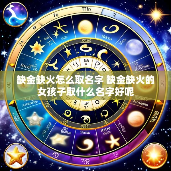 缺金缺火怎么取名字 缺金缺火的女孩子取什么名字好呢