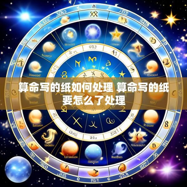 算命写的纸如何处理 算命写的纸要怎么了处理