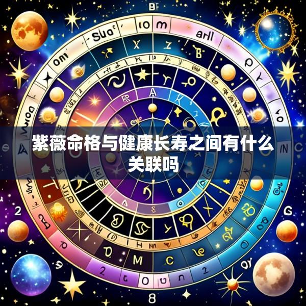 紫薇命格与健康长寿之间有什么关联吗