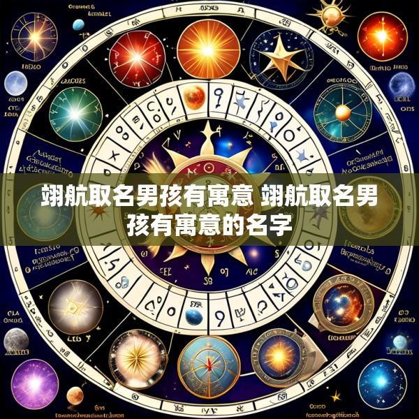 翊航取名男孩有寓意 翊航取名男孩有寓意的名字