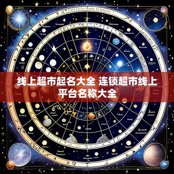 线上超市起名大全 连锁超市线上平台名称大全