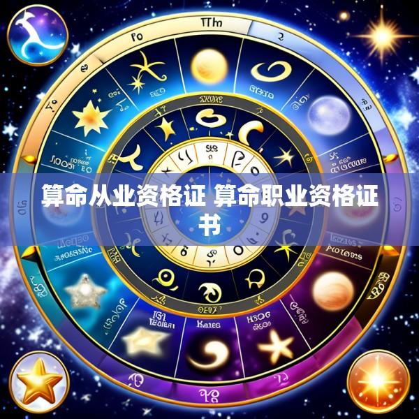 算命从业资格证 算命职业资格证书