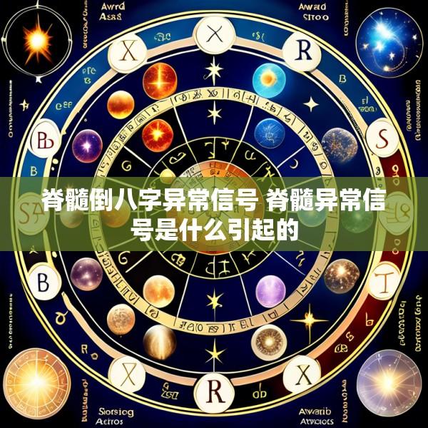 脊髓倒八字异常信号 脊髓异常信号是什么引起的