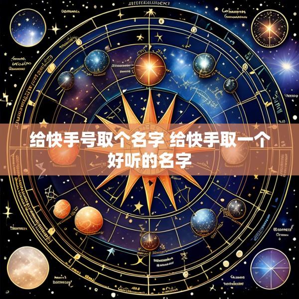 给快手号取个名字 给快手取一个好听的名字