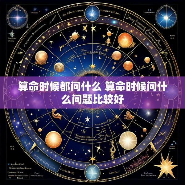 算命时候都问什么 算命时候问什么问题比较好