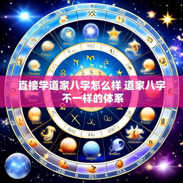 直接学道家八字怎么样 道家八字 不一样的体系