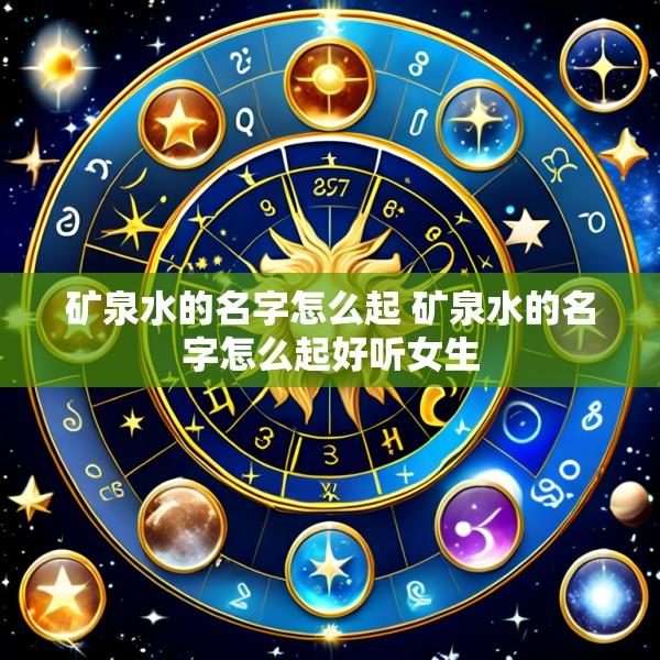 矿泉水的名字怎么起 矿泉水的名字怎么起好听女生