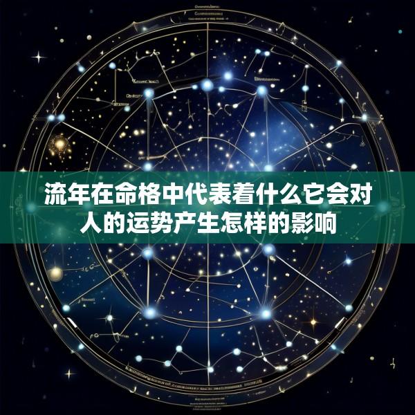 流年在命格中代表着什么它会对人的运势产生怎样的影响
