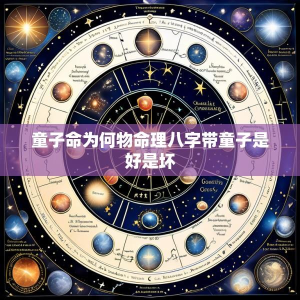 童子命为何物命理八字带童子是好是坏