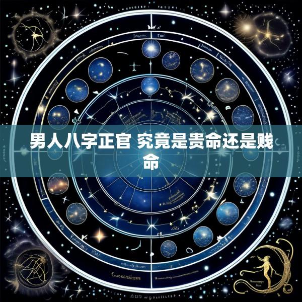 男人八字正官 究竟是贵命还是贱命