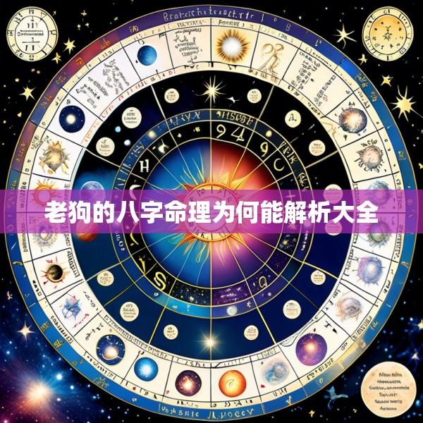 老狗的八字命理为何能解析大全