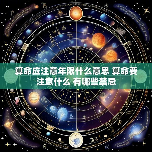 算命应注意年限什么意思 算命要注意什么 有哪些禁忌