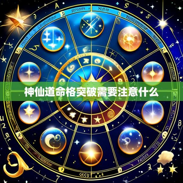 神仙道命格突破需要注意什么