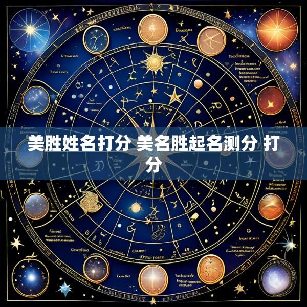 美胜姓名打分 美名胜起名测分 打分