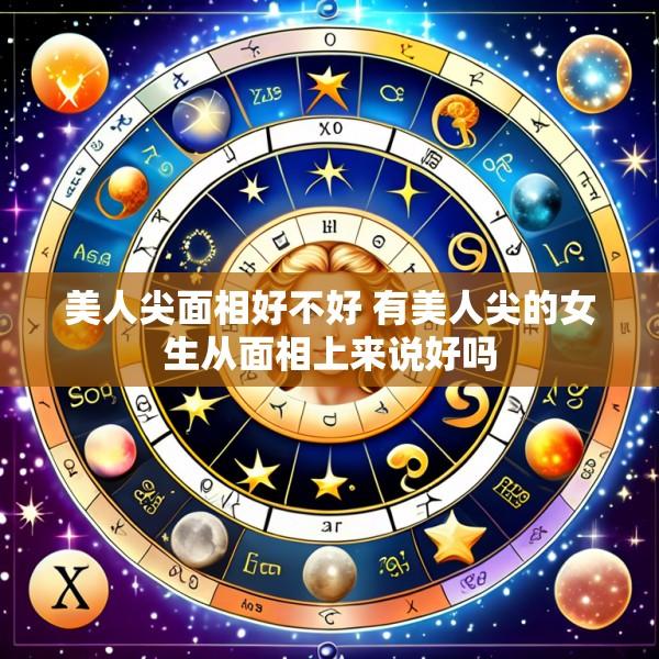 美人尖面相好不好 有美人尖的女生从面相上来说好吗