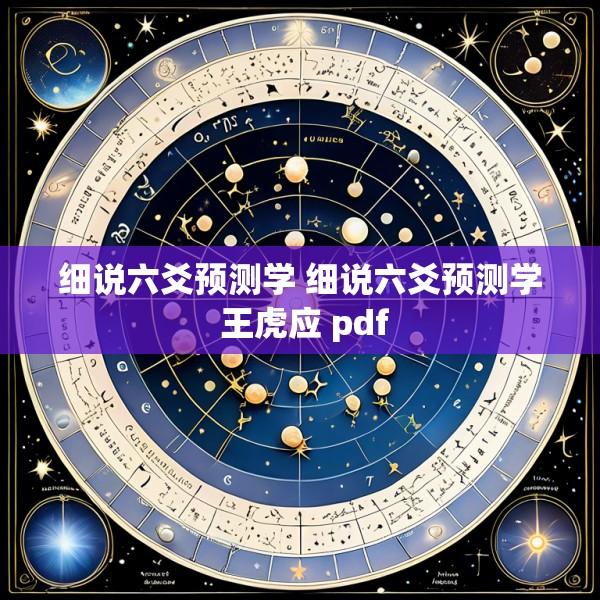 细说六爻预测学 细说六爻预测学 王虎应 pdf
