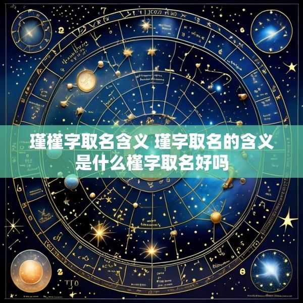 瑾槿字取名含义 瑾字取名的含义是什么槿字取名好吗