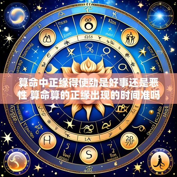 算命中正缘得使劲是好事还是恶性 算命算的正缘出现的时间准吗