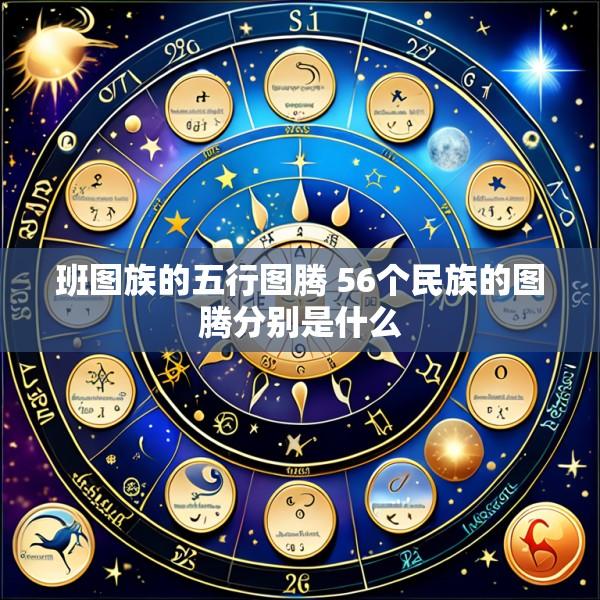 班图族的五行图腾 56个民族的图腾分别是什么