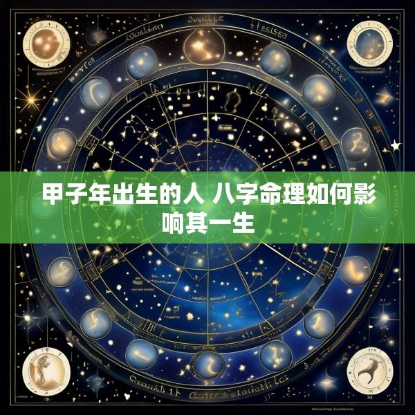 甲子年出生的人 八字命理如何影响其一生