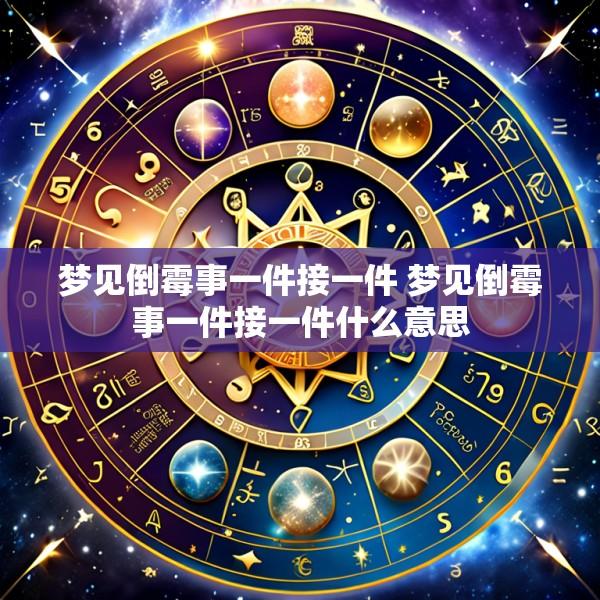 梦见倒霉事一件接一件 梦见倒霉事一件接一件什么意思