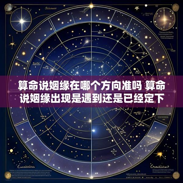 算命说姻缘在哪个方向准吗 算命说姻缘出现是遇到还是已经定下来