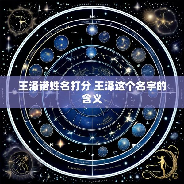 王泽诺姓名打分 王泽这个名字的含义