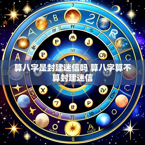 算八字是封建迷信吗 算八字算不算封建迷信