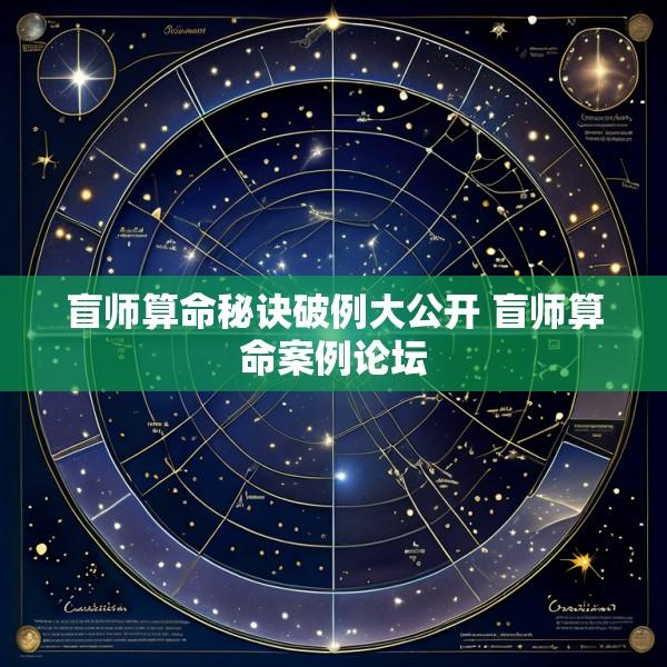 盲师算命秘诀破例大公开 盲师算命案例论坛