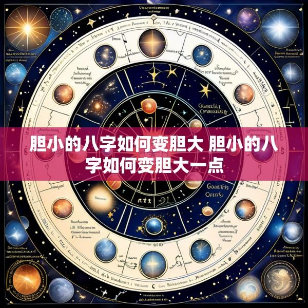 胆小的八字如何变胆大 胆小的八字如何变胆大一点