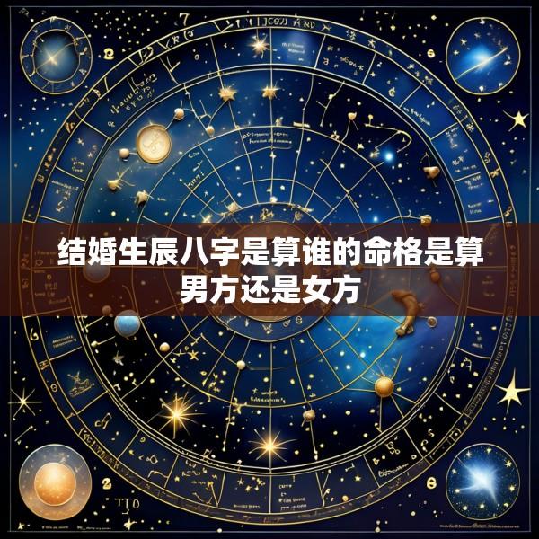 结婚生辰八字是算谁的命格是算男方还是女方