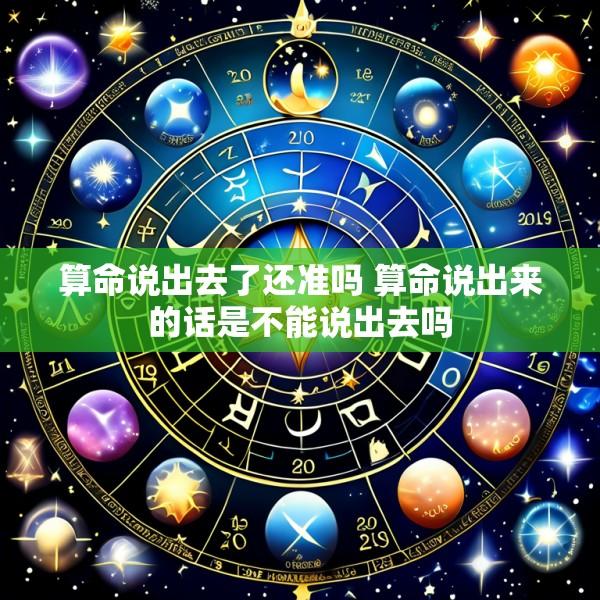 算命说出去了还准吗 算命说出来的话是不能说出去吗