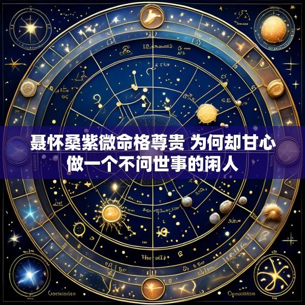 聂怀桑紫微命格尊贵 为何却甘心做一个不问世事的闲人