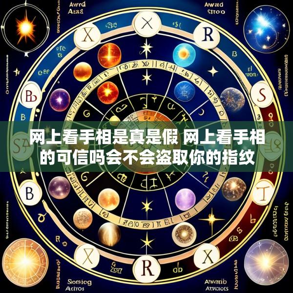 网上看手相是真是假 网上看手相的可信吗会不会盗取你的指纹