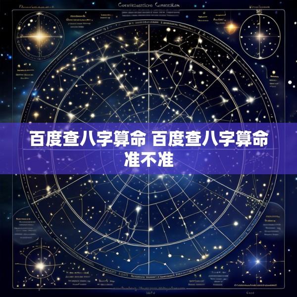 百度查八字算命 百度查八字算命准不准