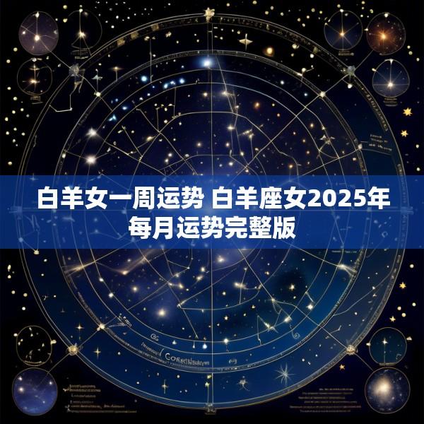 白羊女一周运势 白羊座女2025年每月运势完整版