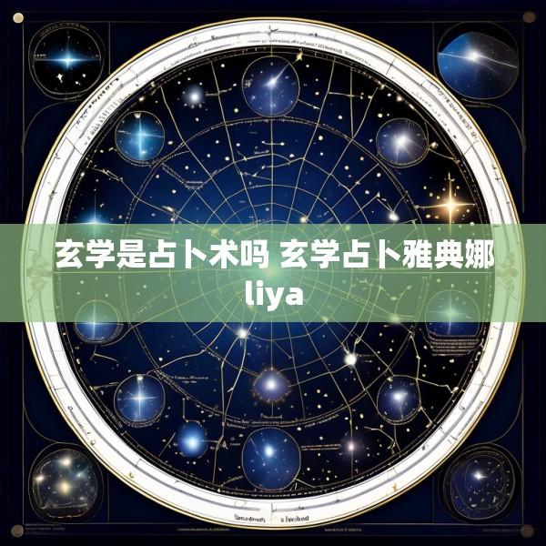玄学是占卜术吗 玄学占卜雅典娜liya