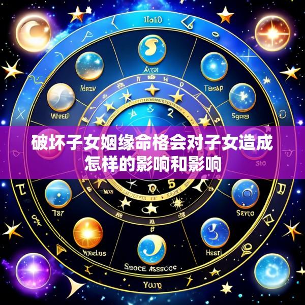 破坏子女姻缘命格会对子女造成怎样的影响和影响