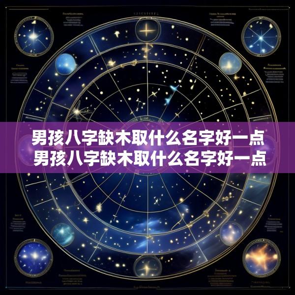 男孩八字缺木取什么名字好一点 男孩八字缺木取什么名字好一点呢