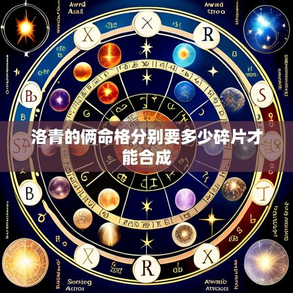 洛青的俩命格分别要多少碎片才能合成