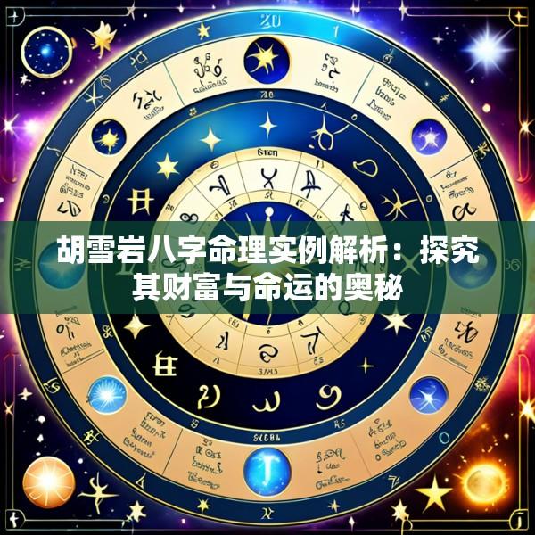 胡雪岩八字命理实例解析：探究其财富与命运的奥秘