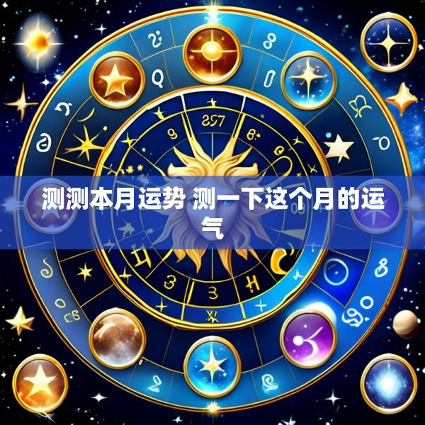 测测本月运势 测一下这个月的运气